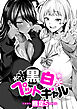 黒白ペットギャル