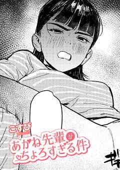 あかね先輩がちょろすぎる件