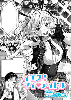 イエス！マイアイドル