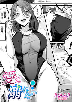 愛に溺れたい
