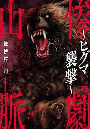 【期間限定　無料お試し版】惨劇山脈～ヒグマ襲撃～　1
