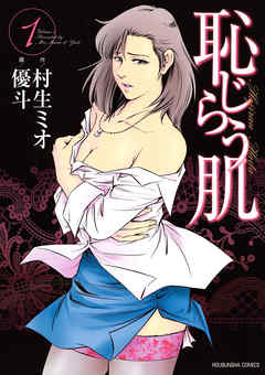 恥じらう肌　1巻