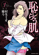 恥じらう肌　1巻