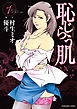 恥じらう肌　1巻