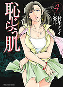 恥じらう肌　4巻