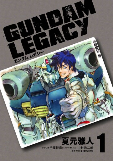 ｇｕｎｄａｍ ｌｅｇａｃｙ 1 漫画 無料試し読みなら 電子書籍ストア ブックライブ