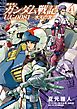 機動戦士ガンダム戦記 Ｕ．Ｃ．００８１―水天の涙―(4)