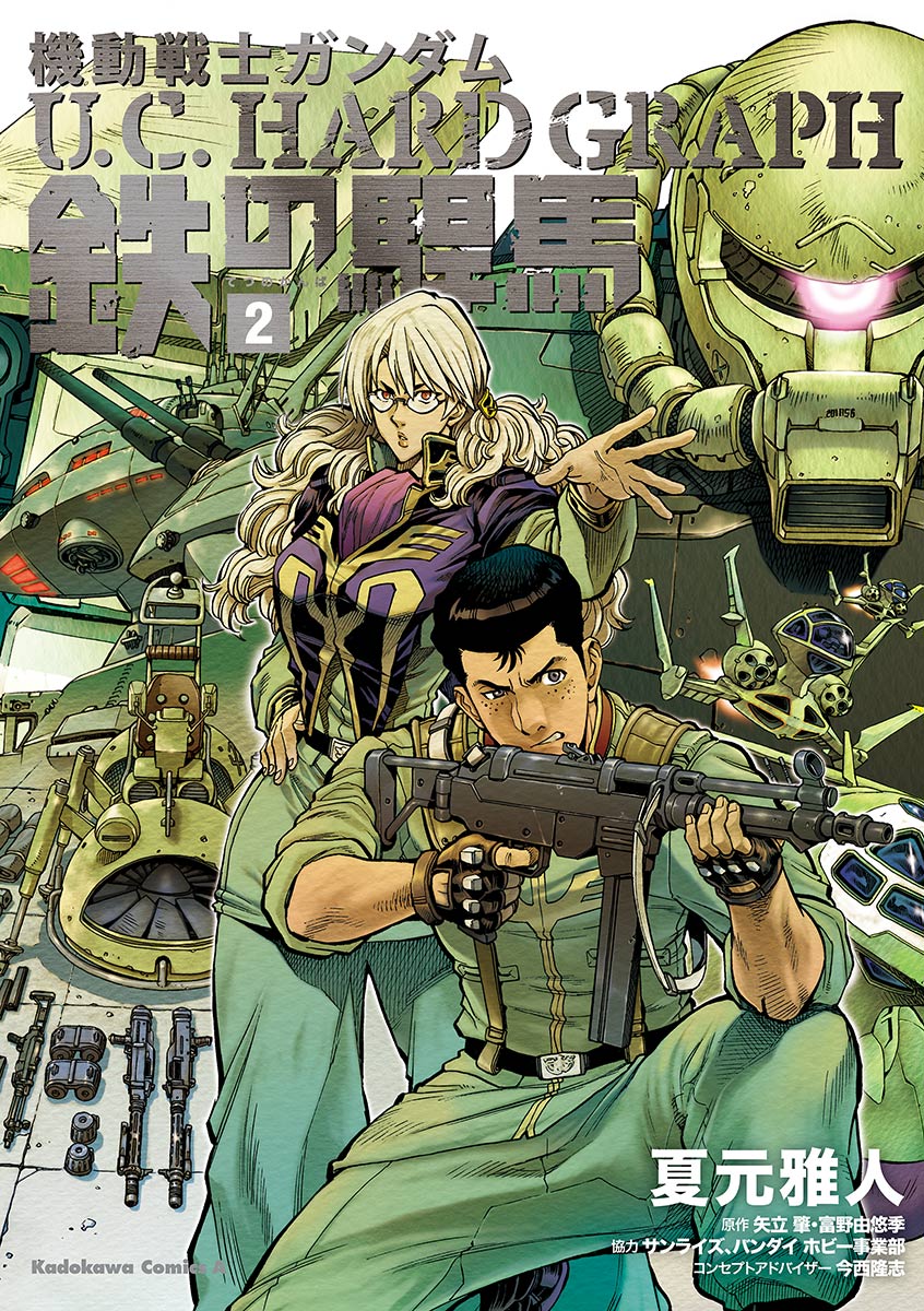機動戦士ガンダム ｕ ｃ ｈａｒｄ ｇｒａｐｈ 鉄の駻馬 2 最新刊 夏元雅人 矢立肇 漫画 無料試し読みなら 電子書籍ストア ブックライブ