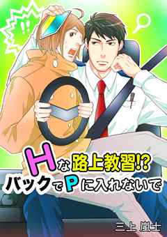 Hな路上教習!? バックでPに入れないで