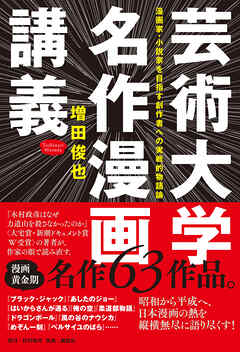 芸術大学名作漫画講義 漫画家・小説家を目指す創作者への実戦的物語論