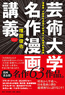 芸術大学名作漫画講義 漫画家・小説家を目指す創作者への実戦的物語論