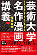 芸術大学名作漫画講義 漫画家・小説家を目指す創作者への実戦的物語論