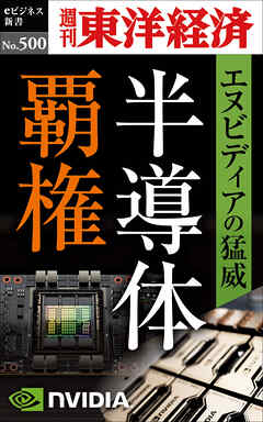 半導体覇権　エヌビディアの猛威―週刊東洋経済ｅビジネス新書Ｎo.500