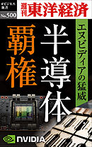 半導体覇権　エヌビディアの猛威―週刊東洋経済ｅビジネス新書Ｎo.500