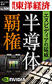 半導体覇権　エヌビディアの猛威―週刊東洋経済ｅビジネス新書Ｎo.500