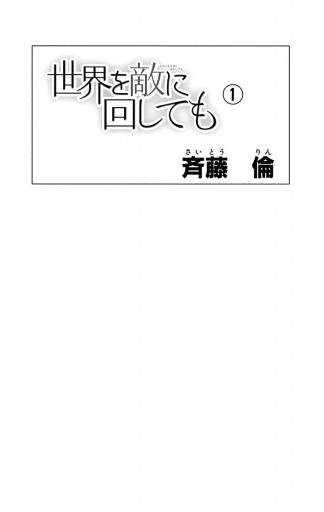 世界を敵に回しても 1 斉藤倫 漫画 無料試し読みなら 電子書籍ストア ブックライブ