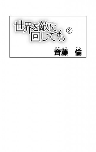 世界を敵に回しても 2 漫画 無料試し読みなら 電子書籍ストア ブックライブ