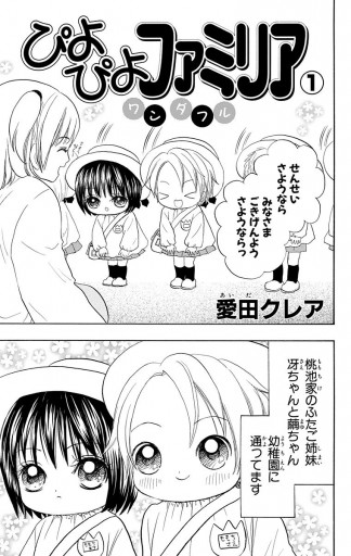 ぴよぴよファミリア ワンダフル 1 愛田クレア 漫画 無料試し読みなら 電子書籍ストア ブックライブ