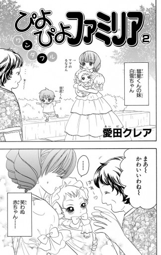 ぴよぴよファミリア ワンダフル 2 漫画 無料試し読みなら 電子書籍ストア ブックライブ ぴよぴよファミリア ワンダフル 2 漫画 無料試し読みなら 電子書籍ストア ブックライブ