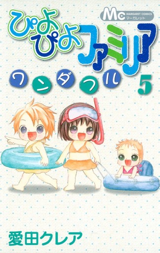 ぴよぴよファミリア ワンダフル 5（最新刊） - 愛田クレア