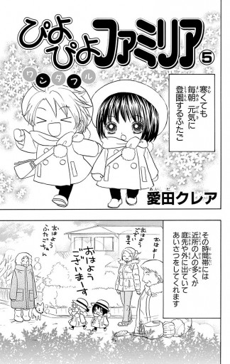 ぴよぴよファミリア ワンダフル 5 最新刊 漫画 無料試し読みなら 電子書籍ストア ブックライブ ぴよぴよファミリア ワンダフル 5 最新刊 漫画 無料試し読みなら 電子書籍ストア ブックライブ