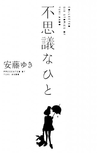 不思議なひと 安藤ゆき 漫画 無料試し読みなら 電子書籍ストア ブックライブ