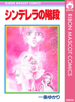 シンデレラの階段 - 一条ゆかり - 漫画・ラノベ（小説）・無料試し読み