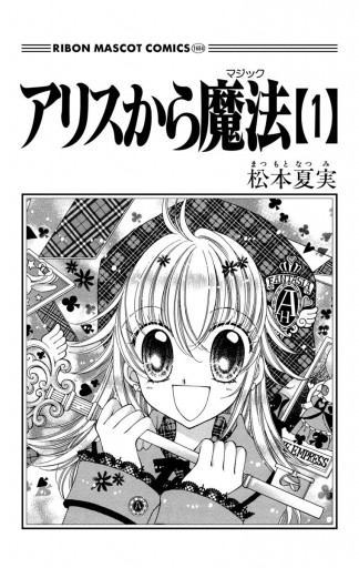 アリスから魔法 1 松本夏実 漫画 無料試し読みなら 電子書籍ストア ブックライブ アリスから魔法 1 松本夏実 漫画 無料試し読みなら 電子書籍ストア ブックライブ
