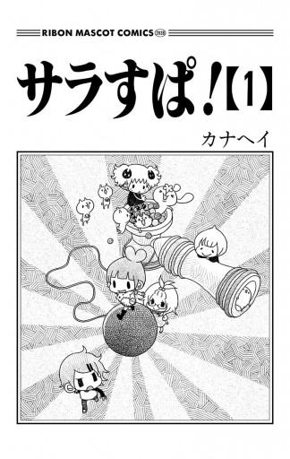 サラすぱ！ 1 - カナヘイ - 漫画・無料試し読みなら、電子書籍ストア