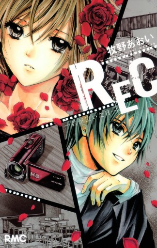 Rec 君が泣いた日 漫画 無料試し読みなら 電子書籍ストア ブックライブ