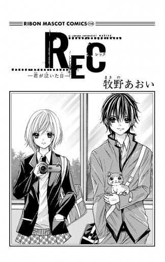 Rec 君が泣いた日 漫画 無料試し読みなら 電子書籍ストア ブックライブ