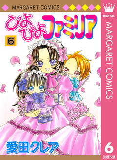 ぴよぴよファミリア 6 漫画 無料試し読みなら 電子書籍ストア ブックライブ