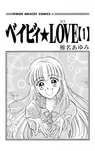 ベイビィ☆LOVE 1 - 椎名あゆみ - 漫画・ラノベ（小説）・無料試し読み