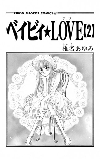 ベイビィ Love 2 漫画 無料試し読みなら 電子書籍ストア ブックライブ