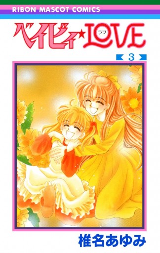 ベイビィ Love 3 椎名あゆみ 漫画 無料試し読みなら 電子書籍ストア ブックライブ