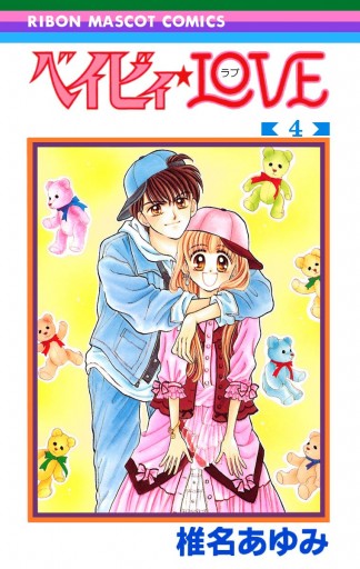 ベイビィ Love 4 椎名あゆみ 漫画 無料試し読みなら 電子書籍ストア ブックライブ