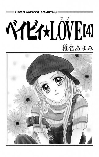 ベイビィ Love 4 椎名あゆみ 漫画 無料試し読みなら 電子書籍ストア ブックライブ