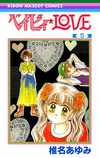 ベイビィ Love 5 椎名あゆみ 漫画 無料試し読みなら 電子書籍ストア ブックライブ
