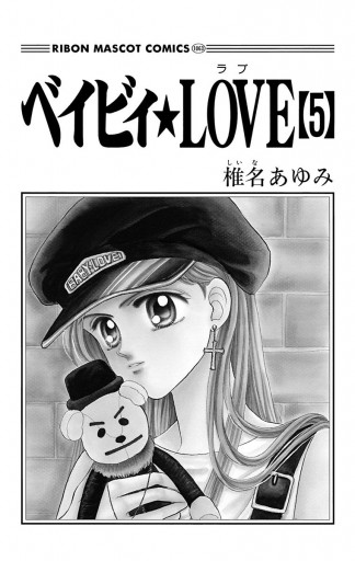 ベイビィ Love 5 椎名あゆみ 漫画 無料試し読みなら 電子書籍ストア ブックライブ