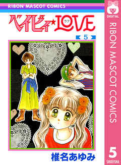 ベイビィ Love 5 漫画 無料試し読みなら 電子書籍ストア Booklive