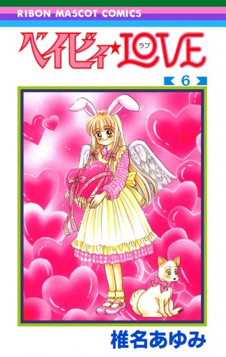 ベイビィ Love 6 椎名あゆみ 漫画 無料試し読みなら 電子書籍ストア ブックライブ ベイビィ Love 6 椎名あゆみ 漫画 無料試し読みなら 電子書籍ストア ブックライブ