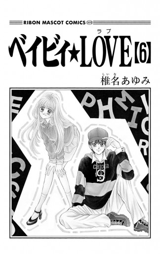 ベイビィ Love 6 椎名あゆみ 漫画 無料試し読みなら 電子書籍ストア ブックライブ