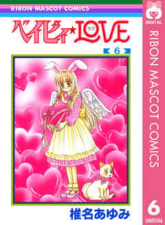 ベイビィ Love 6 漫画 無料試し読みなら 電子書籍ストア Booklive