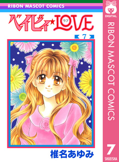 ベイビィ☆LOVE 7 - 椎名あゆみ - 漫画・ラノベ（小説）・無料試し読み