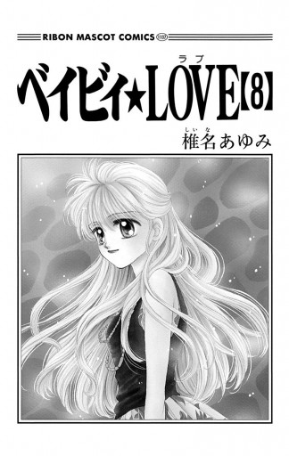 ベイビィ Love 8 漫画 無料試し読みなら 電子書籍ストア ブックライブ