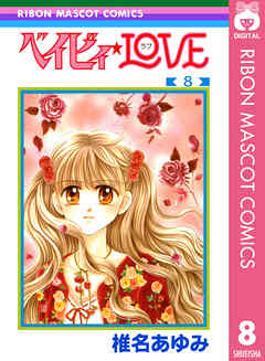 ベイビィ Love 8 漫画 無料試し読みなら 電子書籍ストア ブックライブ