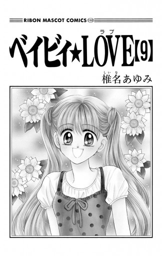 ベイビィ Love 9 最新刊 椎名あゆみ 漫画 無料試し読みなら 電子書籍ストア ブックライブ