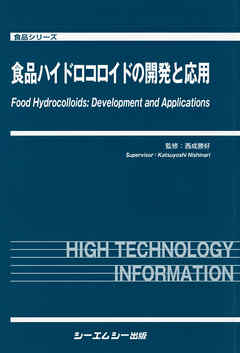 食品ハイドロコロイドの開発と応用