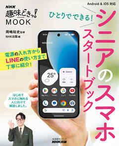 ひとりでできる！　シニアのスマホ　スタートブック