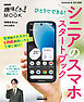ひとりでできる！　シニアのスマホ　スタートブック